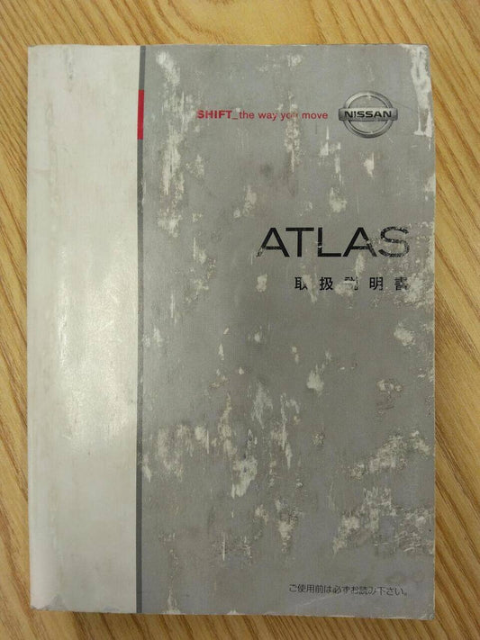 取扱説明書 　ニッサン　アトラス (中古)