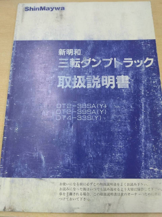 取扱説明書 　新明和　 三転ダンプトラック (中古)