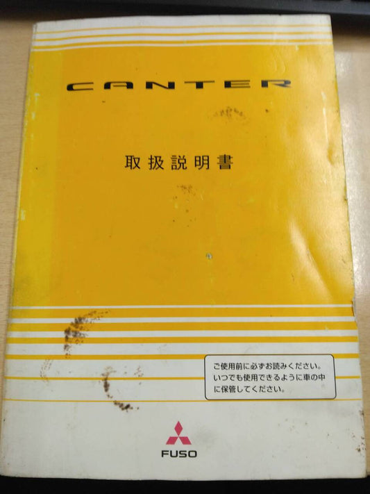 取扱説明書 　三菱フソウ　キャンター (中古)