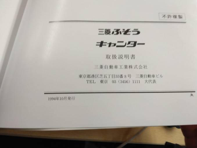 取扱説明書 　三菱フソウ  キャンター (中古)