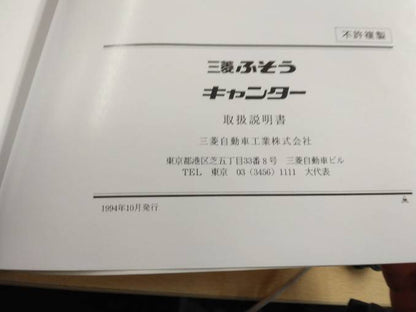 取扱説明書 　三菱フソウ  キャンター (中古)