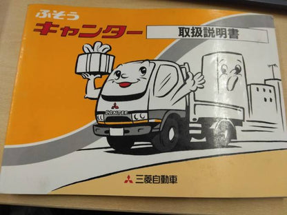 取扱説明書 　三菱フソウ  キャンター (中古)