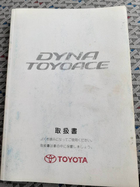 取扱説明書 　トヨタ　ダイナ/トヨエース (中古)