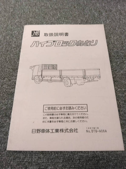 取扱説明書 　日野車体工業/ハイブロックあおり (中古)