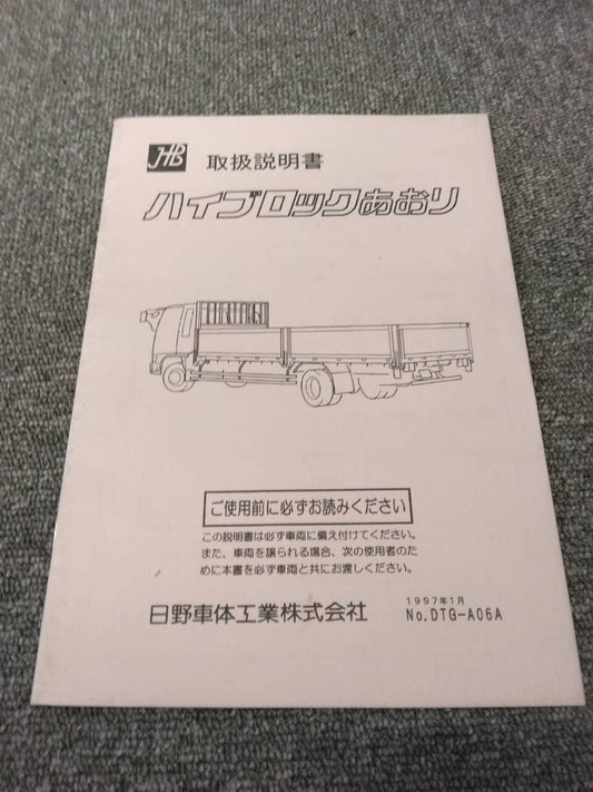 取扱説明書 　日野車体工業/ハイブロックあおり (中古)