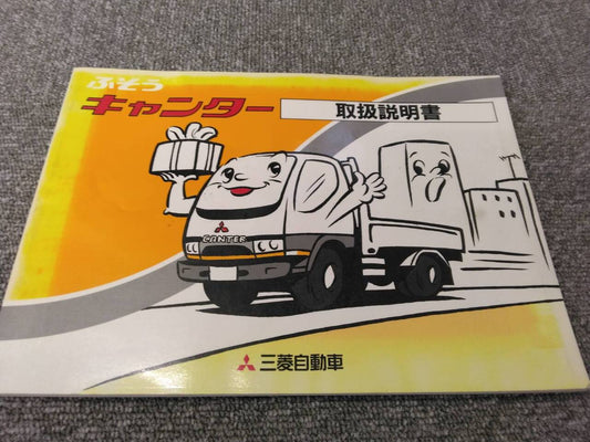 取扱説明書 　三菱ふそう/キャンター (中古)