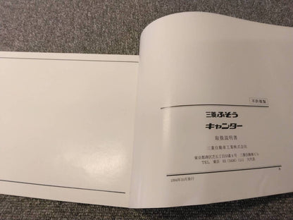 取扱説明書 　三菱ふそう/キャンター (中古)