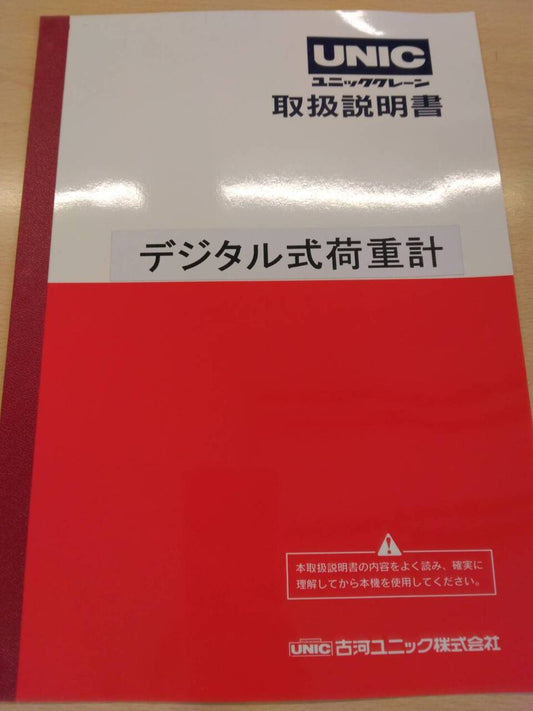 取扱説明書 　古河/UNICクレーン (中古)
