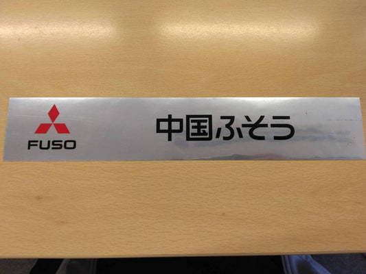ステッカー  中国ふそう（中古）