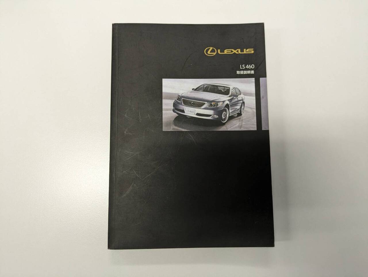 取扱説明書 　LEXUS　LS460 (中古)