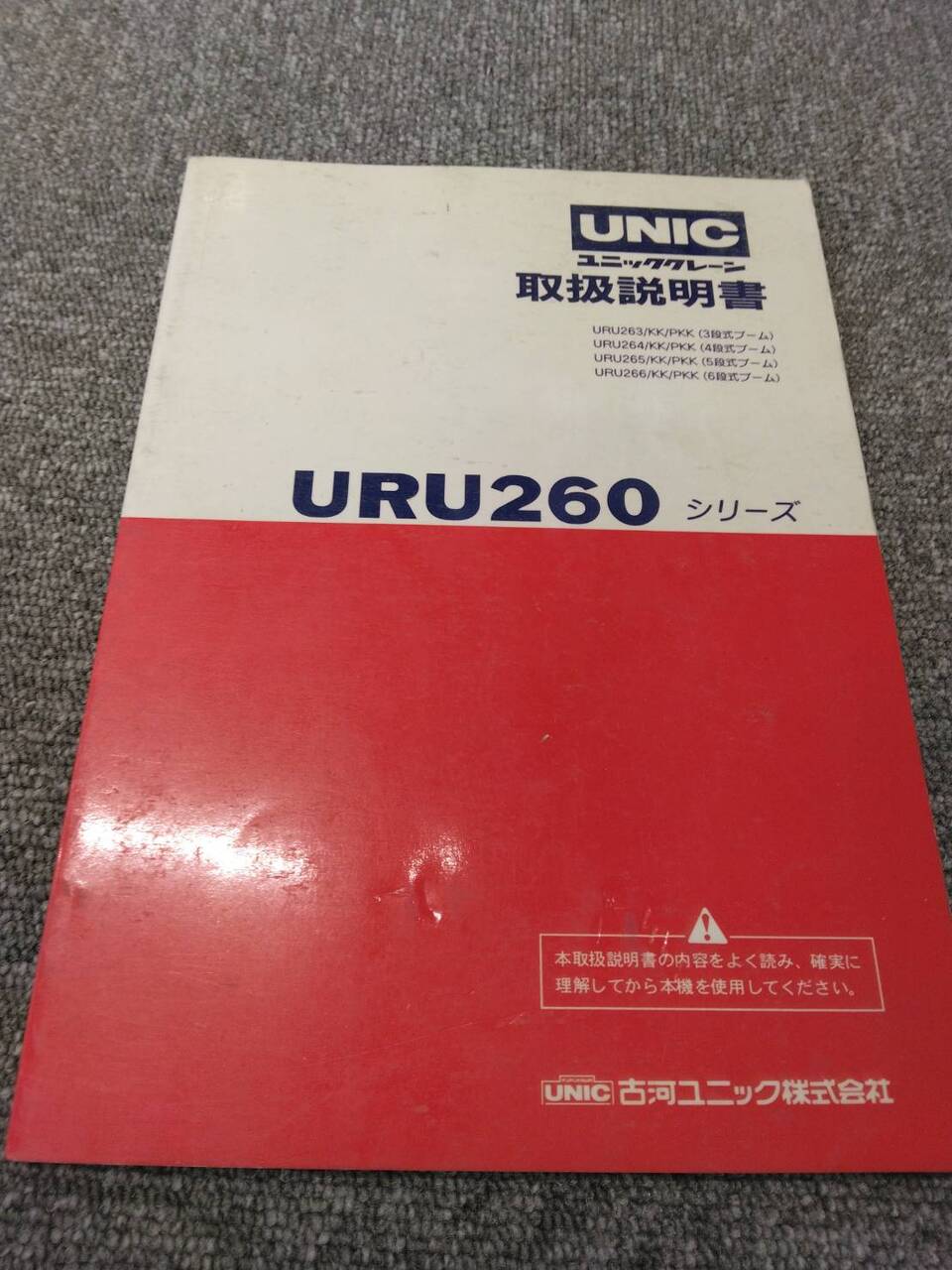 取扱説明書 　古河/URU260シリーズ (中古)