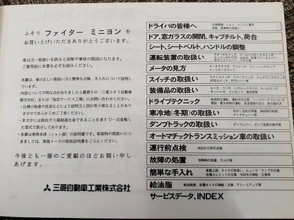 取扱説明書  三菱　ファイター　ミニヨン（中古）