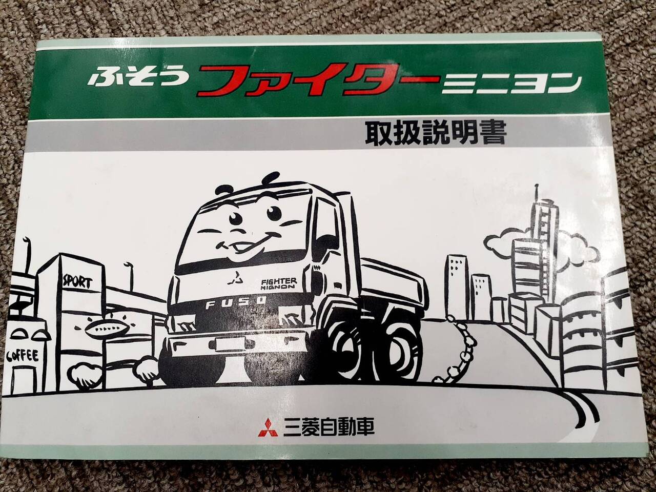 取扱説明書  三菱　ファイター　ミニヨン（中古）