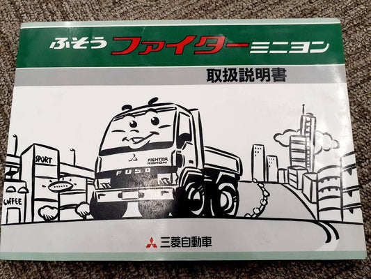 取扱説明書  三菱　ファイター　ミニヨン（中古）
