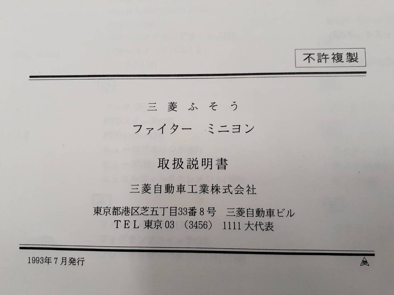 取扱説明書  三菱　ファイター　ミニヨン（中古）