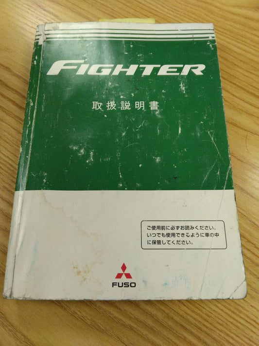 取扱説明書 　三菱ふそう　ファイター　 (中古)