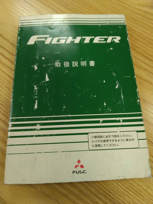 取扱説明書 　三菱ふそう　ファイター　 (中古)