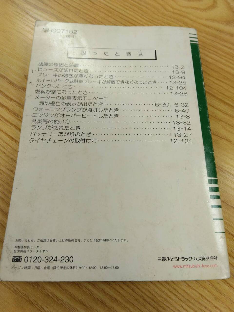 取扱説明書 　三菱ふそう　ファイター　 (中古)