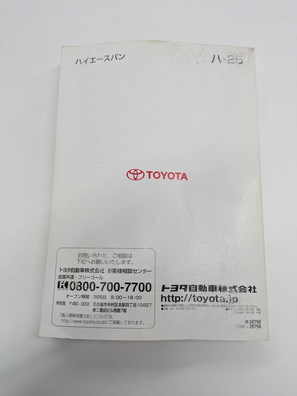 取扱説明書 トヨタ　ハイエース取説 (中古)