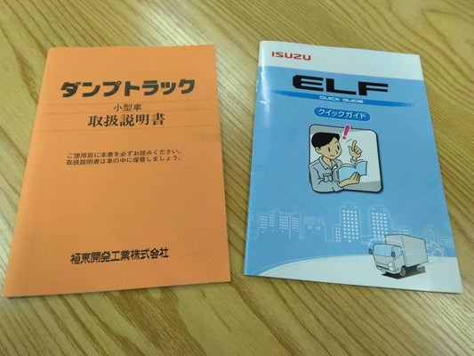 取扱説明書　　クイックガイドエルフ　ダンプ (中古)