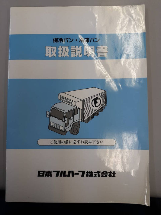 取扱説明書 　日本フルハーフ　保冷バン・冷凍バン (中古)