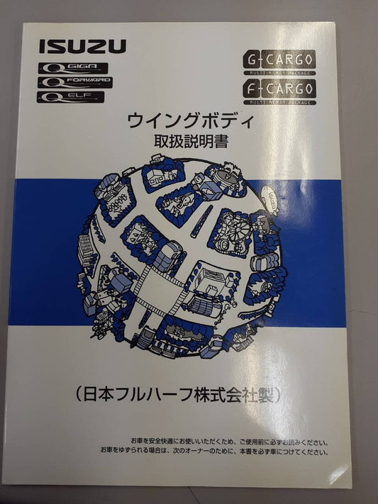 取扱説明書　いすゞ　ウィングボディ（中古）