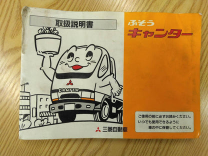 取扱説明書 　三菱ふそう　キャンター (中古)