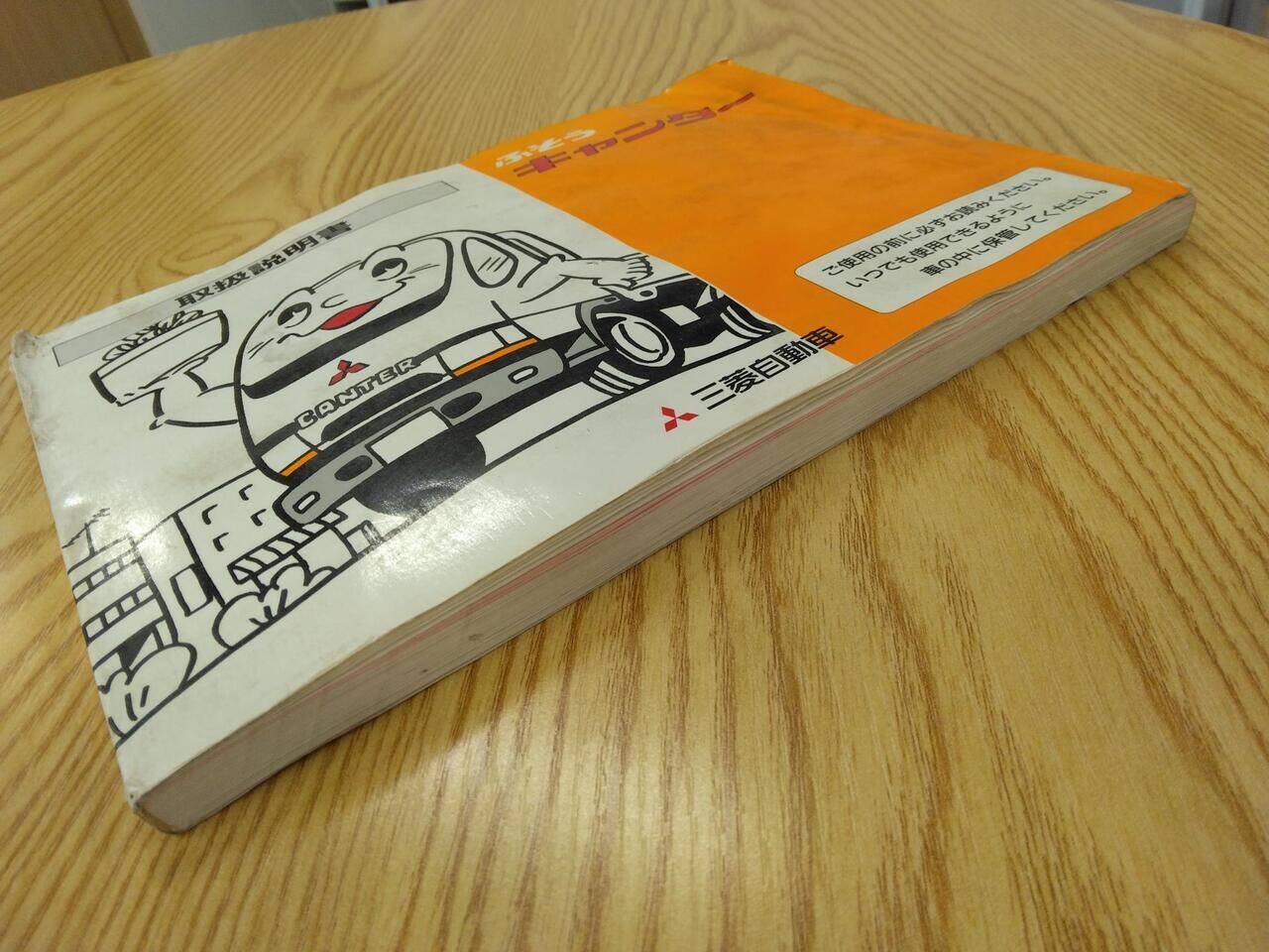 取扱説明書 　三菱ふそう　キャンター (中古)