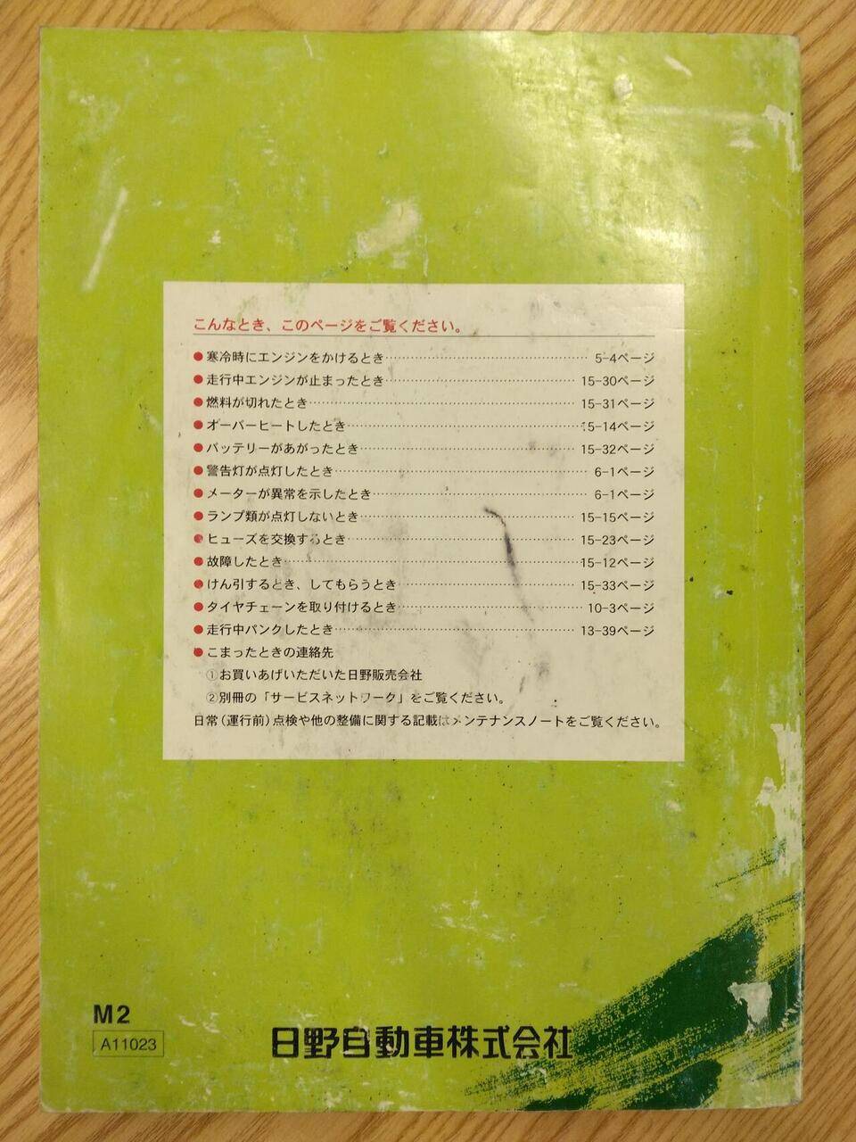 取扱説明書 　日野　レンジャー (中古)
