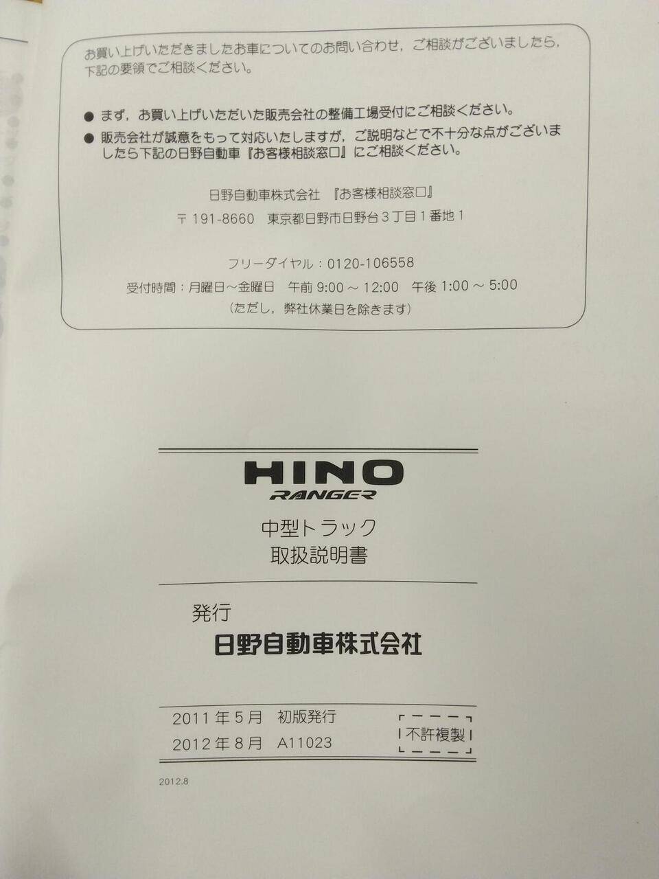 取扱説明書 　日野　レンジャー (中古)