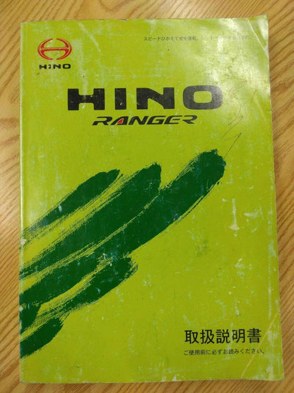 取扱説明書 　日野　レンジャー (中古)