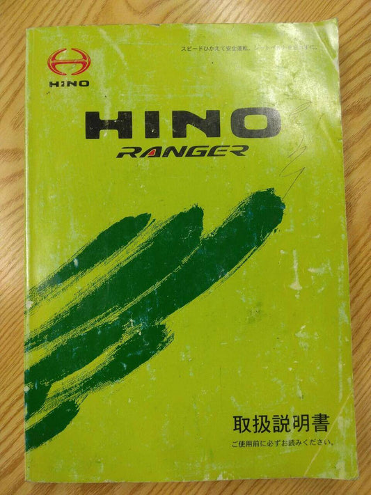 取扱説明書 　日野　レンジャー (中古)