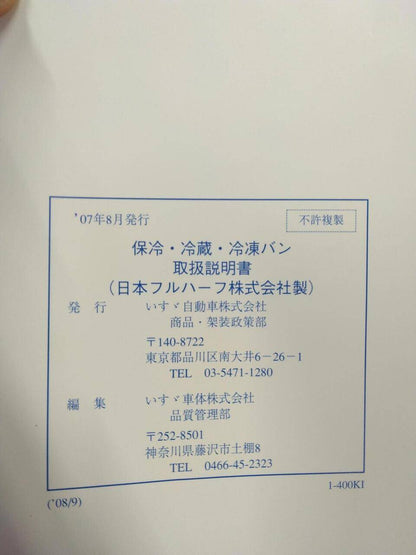 取扱説明書 　いすゞ　フォワード・エルフ (中古)