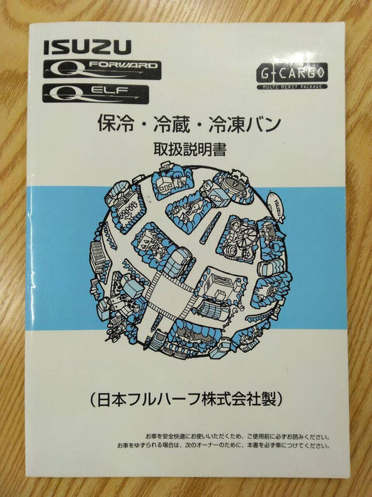 取扱説明書 　いすゞ　フォワード・エルフ (中古)