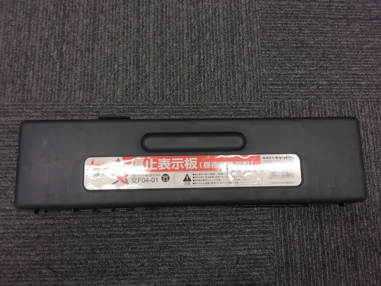 三角版　停止表示板　（中古）