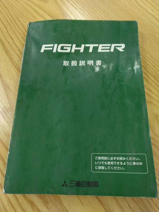 取扱説明書 　三菱ふそう　ファイター　 (中古)
