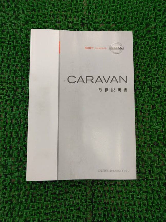 取扱説明書 　日産/キャラバン (中古)