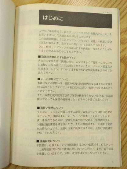 取扱説明書 　  新明和　CBクレーン (中古)
