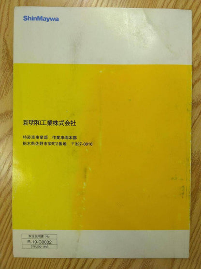 取扱説明書 　  新明和　CBクレーン (中古)