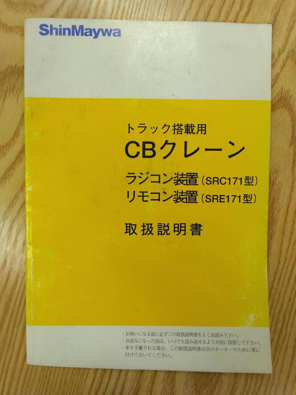 取扱説明書 　  新明和　CBクレーン (中古)