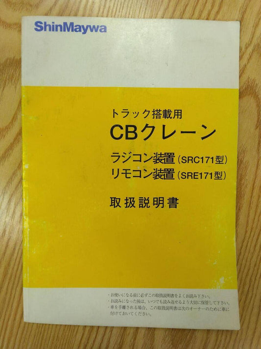 取扱説明書 　  新明和　CBクレーン (中古)