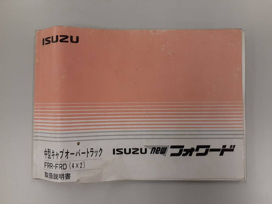取扱説明書 　いすゞ　フォワード(中古)