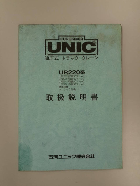 取扱説明書 　 古河ユニック　UR220系 (中古)