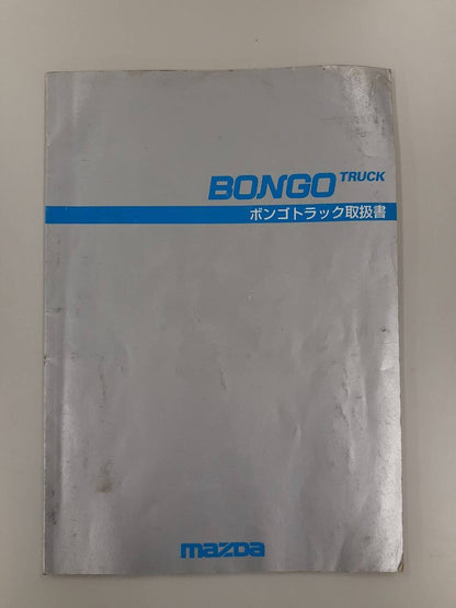 取扱説明書  ボンゴ　トラック (中古)