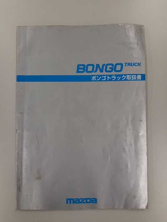 取扱説明書  ボンゴ　トラック (中古)