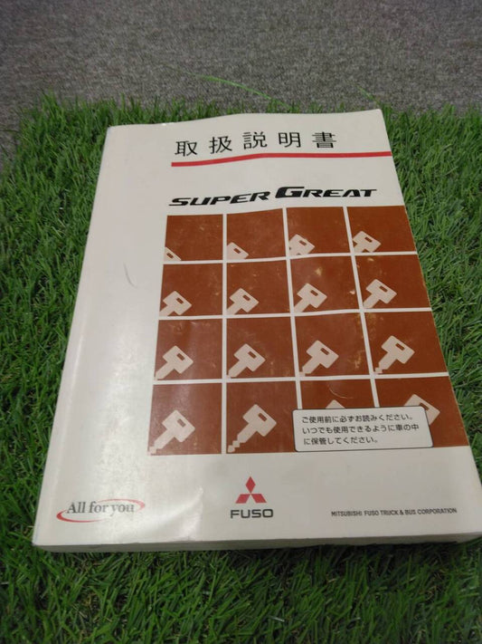 取扱説明書 【三菱ふそう/スーパーグレート】 QKG-FU55VZから取り外し(中古)