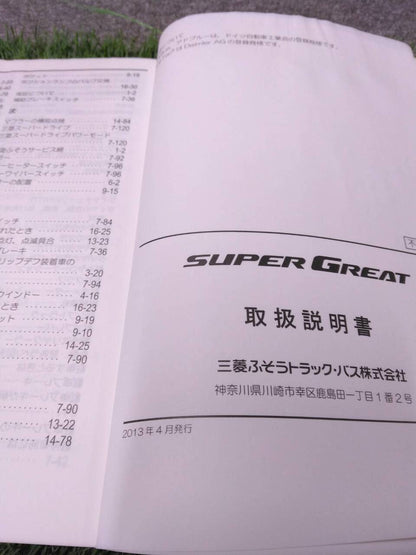 取扱説明書 【三菱ふそう/スーパーグレート】 QKG-FU55VZから取り外し(中古)
