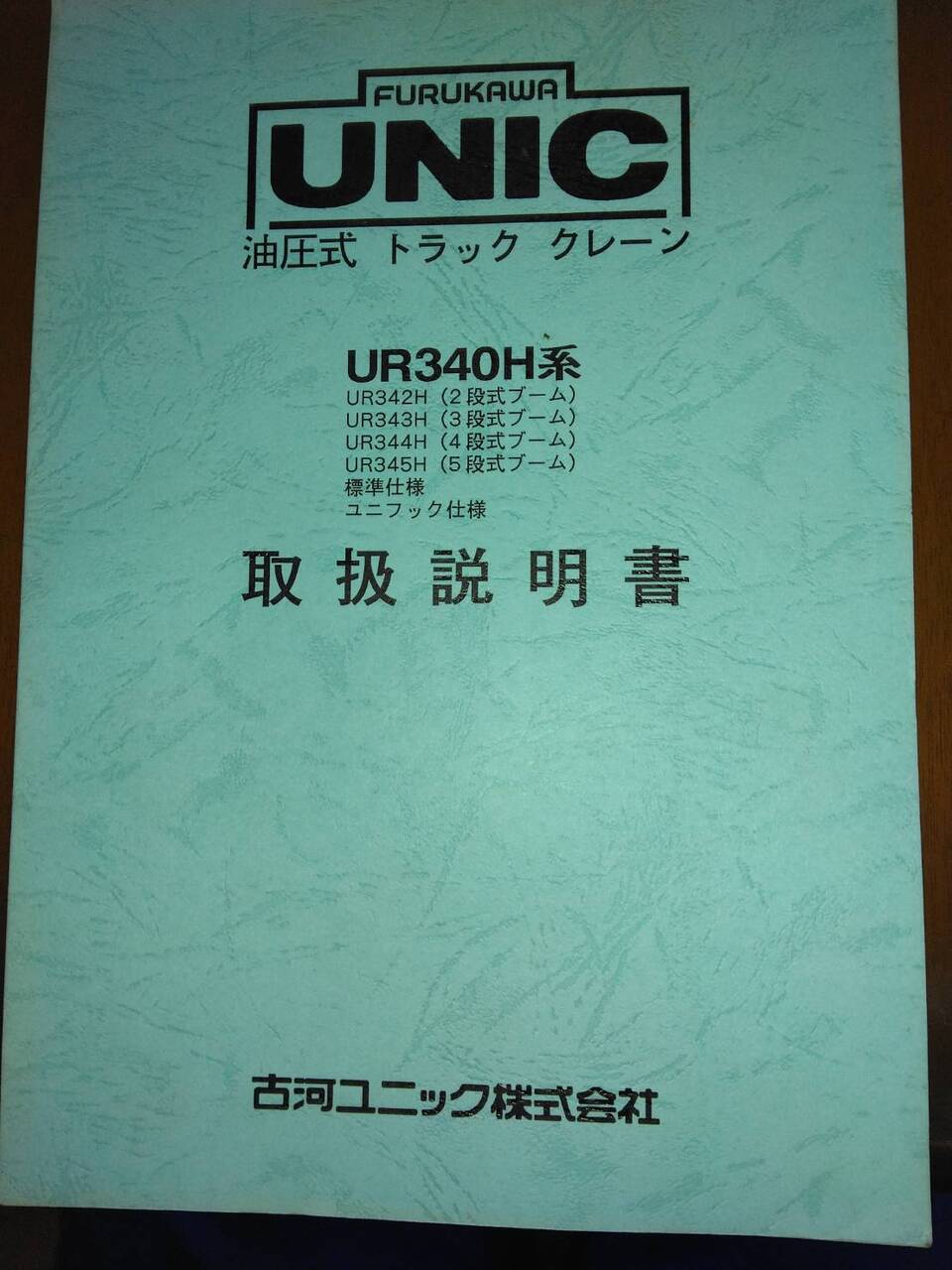 取扱説明書   古川ユニック　油圧式トラッククレーン (中古)
