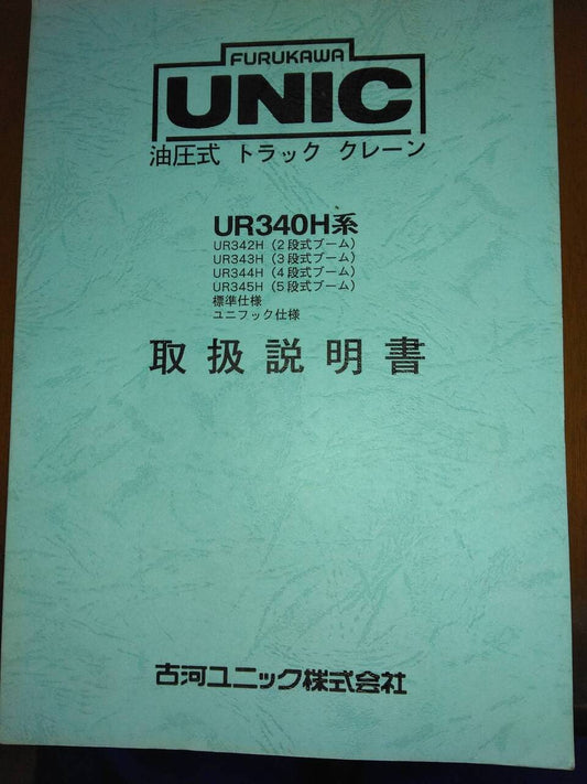 取扱説明書   古川ユニック　油圧式トラッククレーン (中古)