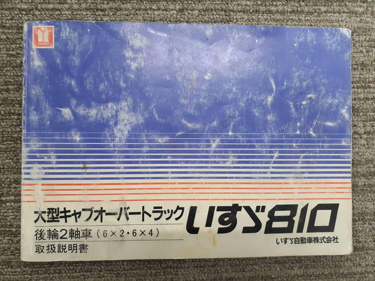 取扱説明書　いすゞ　810（中古）